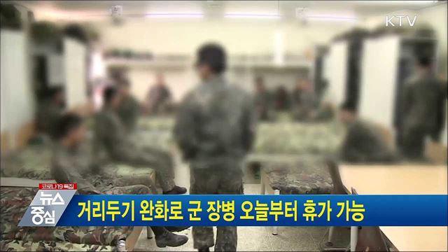 거리두기 완화로 군 장병 오늘부터 휴가 가능