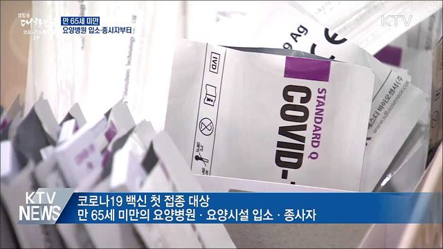 코로나19 백신 요양병원 입소·종사자부터 접종