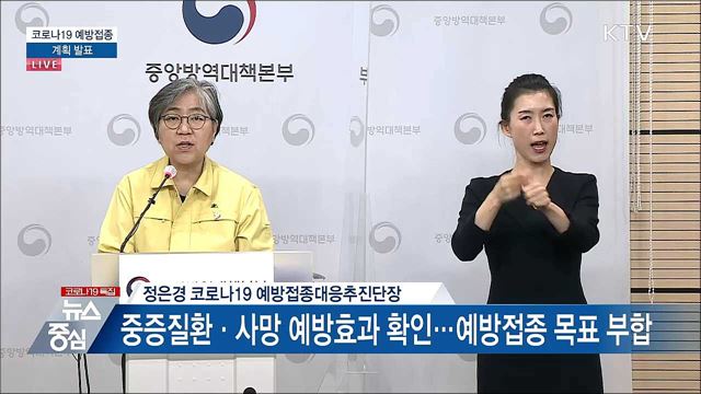 코로나19 예방접종 계획 발표