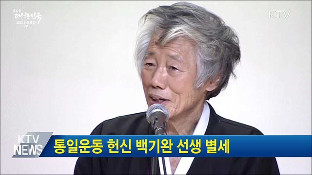 통일운동 헌신 백기완 선생 별세