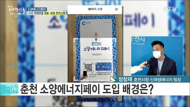국내 최초 에너지 화폐, 소양에너지페이