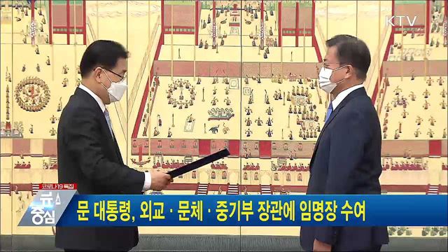 문 대통령, 외교·문체·중기부 장관에 임명장 수여