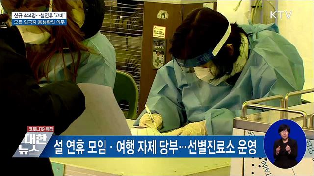 신규 444명···모든 입국자 음성확인서 의무