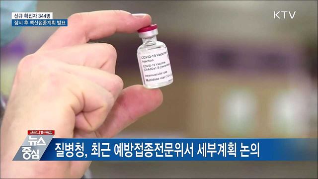 신규확진 344명···잠시 후 백신접종계획 발표