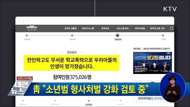 靑 "소년범 형사처벌 강화 검토 중"