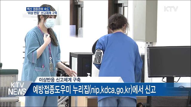 백신 접종준비 속도···'이상 반응' 신고체계 구축