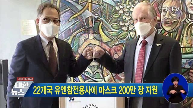 22개국 유엔참전용사에 마스크 200만 장 지원