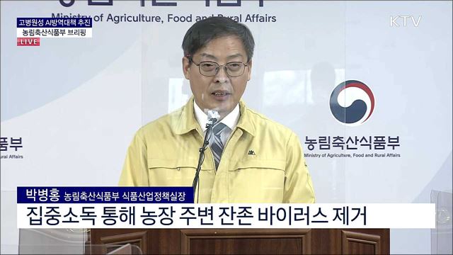 고병원성 AI방역대책 추진 농림축산식품부 브리핑