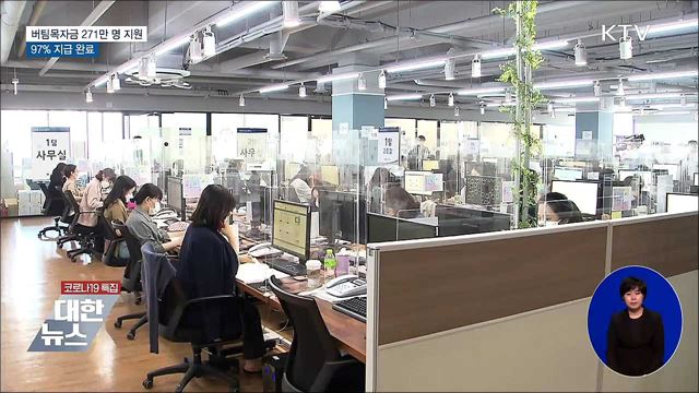 버팀목자금 271만 명 지원···97% 지급 완료