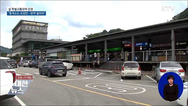 설 특별교통대책···"휴게소 등 도로교통 방역 철저히"
