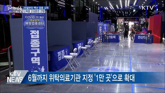 26일부터 코로나19 예방접종 시작···모의훈련 진행