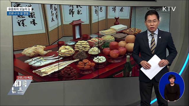 코로나19 설 명절 [유용화의 오늘의 눈]