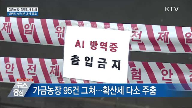 집중소독·정밀검사 강화···예방적 살처분 대상 축소