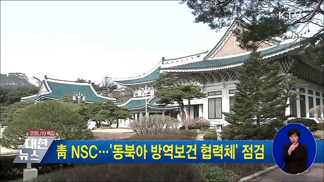 靑 NSC···'동북아 방역보건 협력체' 점검