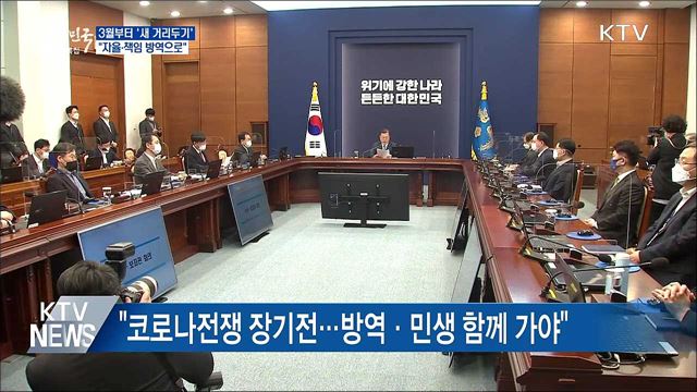 "3월부터 새 거리두기 시행···자율·책임 방역"