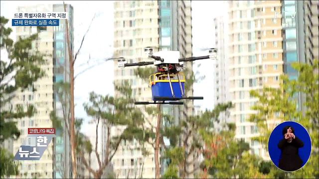 전국 33곳 '드론 특별자유화 구역' 지정···상용화 속도
