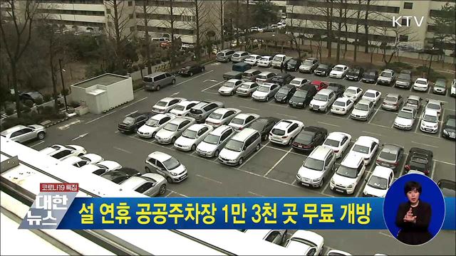 설 연휴 공공주차장 1만 3천 곳 무료 개방