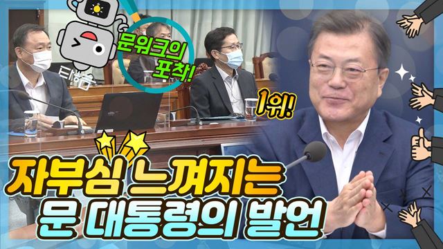 문 대통령 주재 수보회의에서 밝힌 세계가 인정한 대한민국의 역량! 위기도, 위기대응도, 우리가 한 번도 경험하지 못한 길!