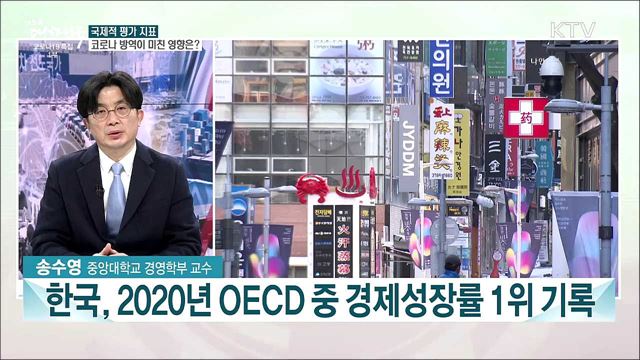 코로나 이후 세계 경제···우리 경제 경쟁력은?