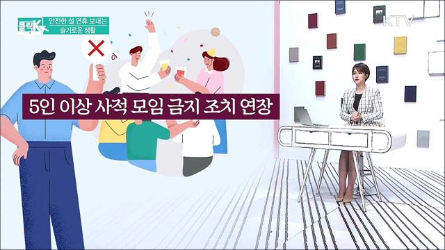 안전한 설 연휴 보내는 슬기로운 생활 [클릭K]