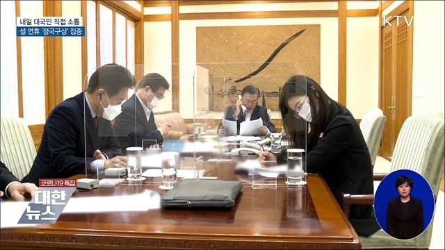 내일 국민과 영상 통화···정국 구상에 집중