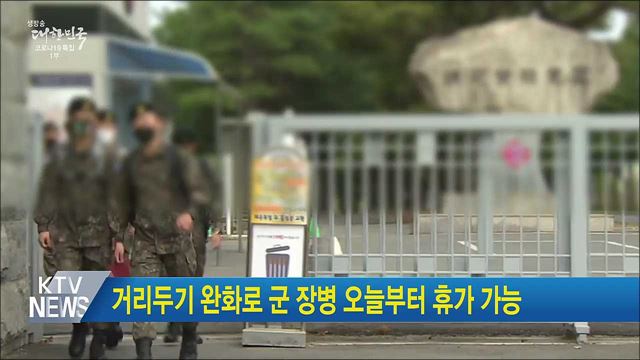 거리두기 완화로 군 장병 오늘부터 휴가 가능