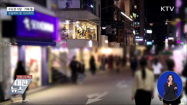 오늘부터 수도권 식당·카페 밤 10시까지 영업