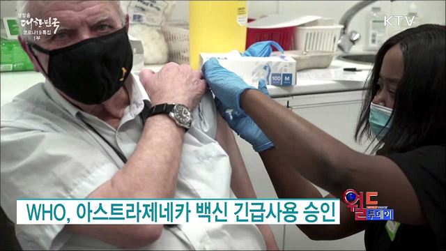 WHO, 아스트라제네카 백신 긴급사용 승인 [월드 투데이]