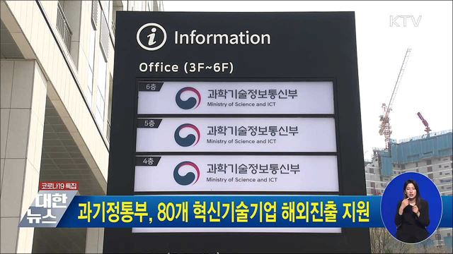과기정통부, 80개 혁신기술기업 해외진출 지원