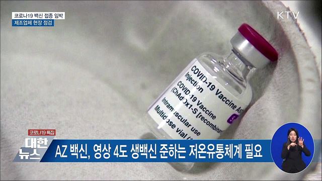 코로나19 백신 접종 임박···"철저한 품질관리 당부"