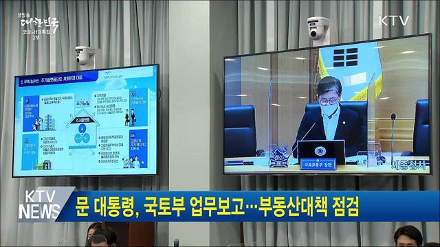문 대통령, 국토부 업무보고···부동산대책 점검