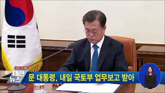문 대통령, 내일 국토부 업무보고 받아
