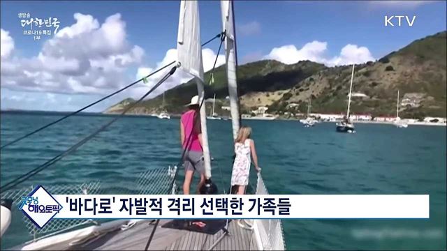 '바다로' 자발적 격리 선택한 가족들 [굿모닝 해외토픽]