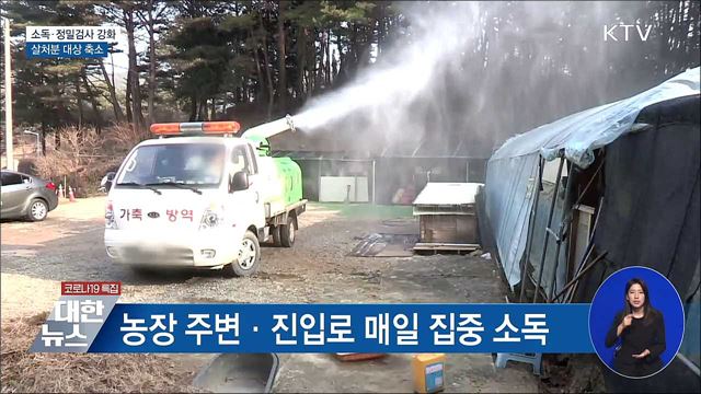 소독·정밀검사 강화···살처분 대상 축소