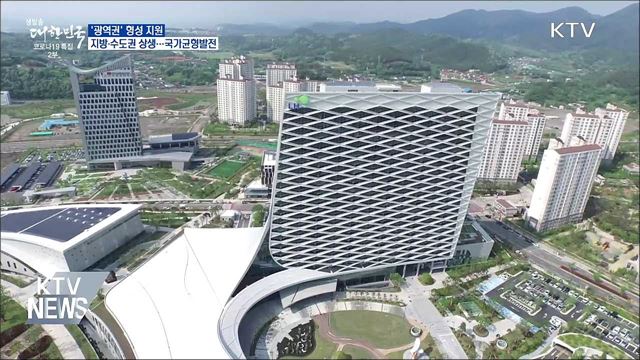 지역주도 '광역권' 형성···"지방·수도권 상생"