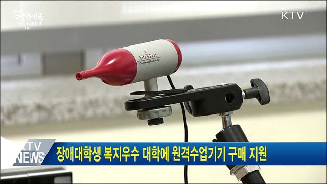 장애대학생 복지우수 대학에 원격수업기기 구매 지원