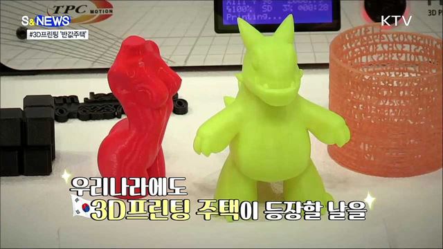 프린터로 만든 반값 주택? [S&News]