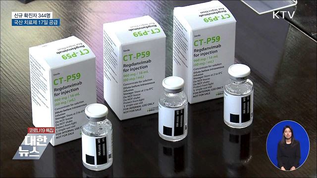 신규확진 344명···국산 치료제 모레부터 공급