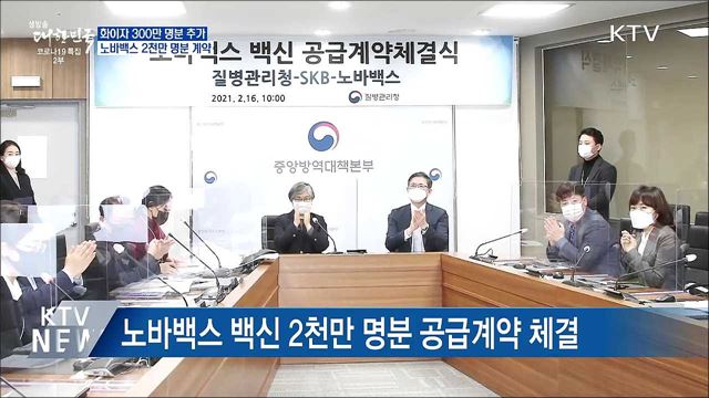 화이자 300만 명분 추가···노바백스 도입 확정