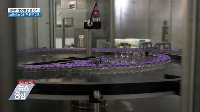 화이자 300만 명분 추가···노바백스 도입 확정