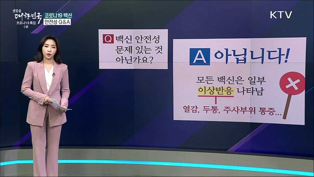 코로나19 백신 안전성 문제 없나? [사실은 이렇습니다]