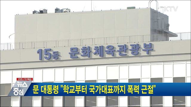 문 대통령 "학교부터 국가대표까지 폭력 근절"