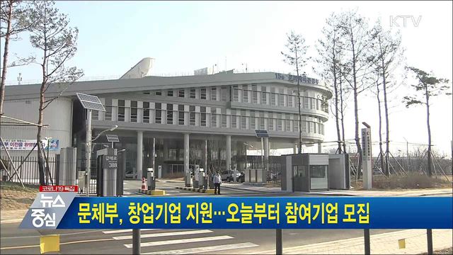 문체부, 창업기업 지원···오늘부터 참여기업 모집