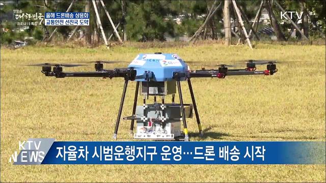 올해 드론배송 상용화···교통안전 선진국 도약