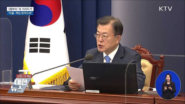"3월부터 새 거리두기 시행···자율·책임 방역"