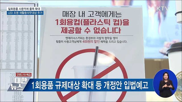 매장 내 종이컵 사용금지···LED조명 재활용 추가