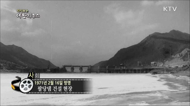 다시보는 대한늬우스 (71. 2. 16)