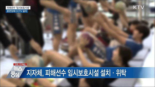 피해선수 '임시보호시설' 운영···훈련장 CCTV 설치