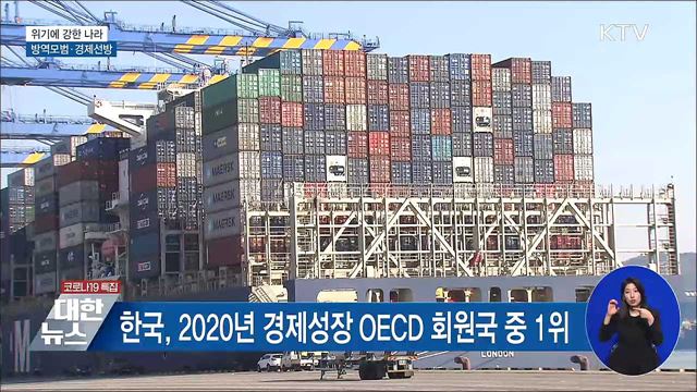 위기에 강한 나라···방역모범·경제선방