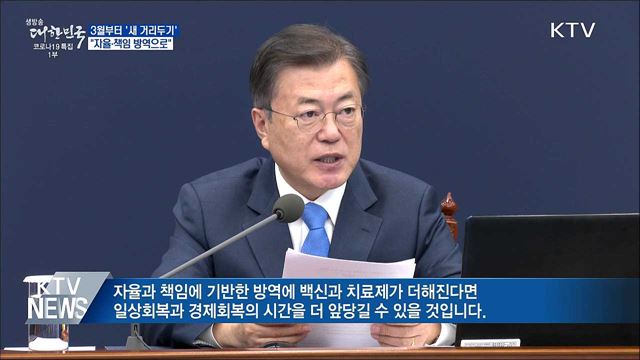 "3월부터 새 거리두기 시행···자율·책임 방역"